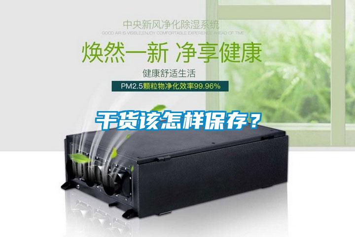 欧美黄色电影在线播放 干货该怎样保存？