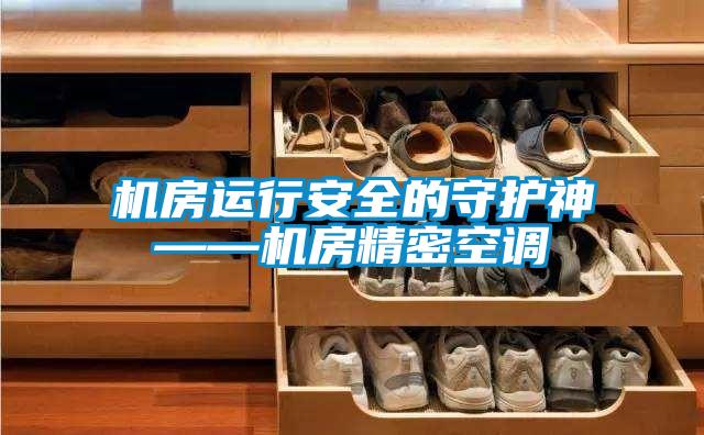 欧美成色手机在线观看 机房运行安全的守护神——机房精密空调