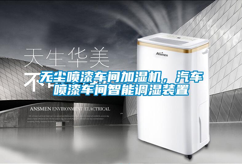 欧美成色手机在线观看 无尘喷漆车间加湿机，汽车喷漆车间智能调湿装置