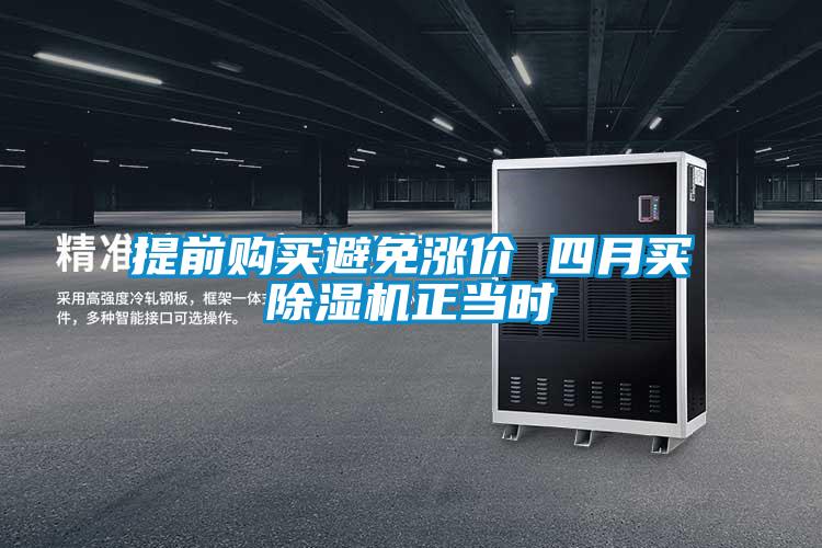 欧美成色手机在线观看 提前购买避免涨价 四月买除湿机正当时