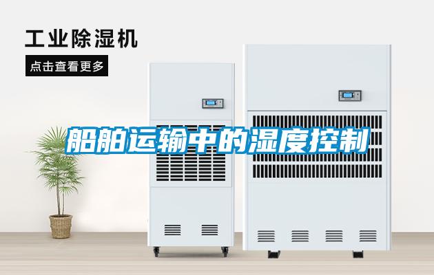 欧美黄色性爱视频网站 船舶运输中的湿度控制