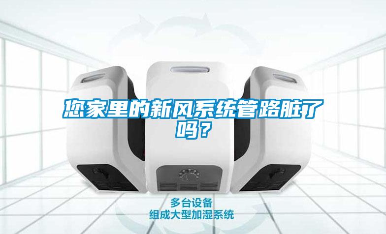 欧美成色手机在线观看 您家里的新风系统管路脏了吗？