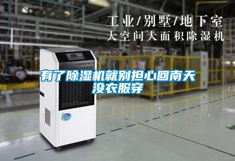 欧美黄色性爱视频网站 有了除湿机就别担心回南天没衣服穿