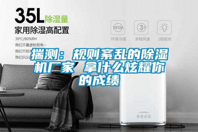 欧美黄色电影在线播放 揣测：规则紊乱的除湿机厂家 拿什么炫耀你的成绩