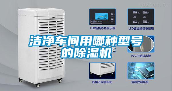 欧美成色手机在线观看 洁净车间用哪种型号的除湿机