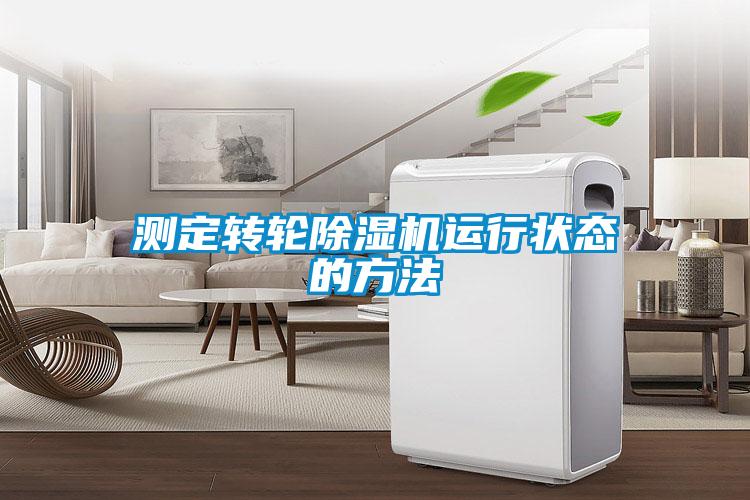 欧美成色手机在线观看 测定转轮除湿机运行状态的方法