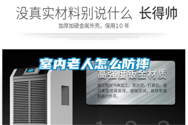 欧美成色手机在线观看 室内老人怎么防摔
