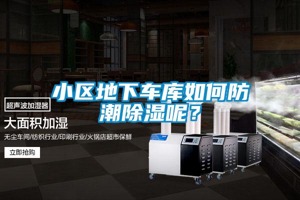 欧美黄色电影在线播放 小区地下车库如何防潮除湿呢？