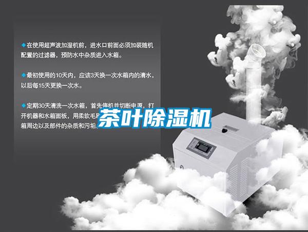 茶叶除湿机