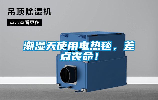 欧美成色手机在线观看 潮湿天使用电热毯，差点丧命！