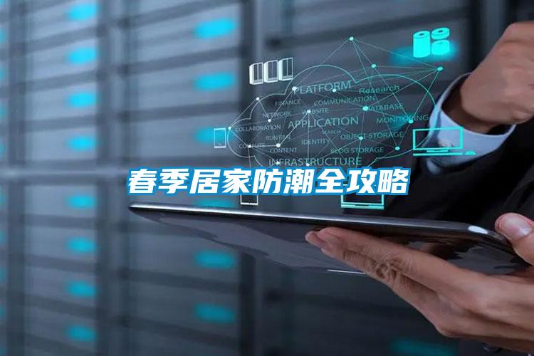 欧美黄色性爱视频网站 春季居家防潮全攻略