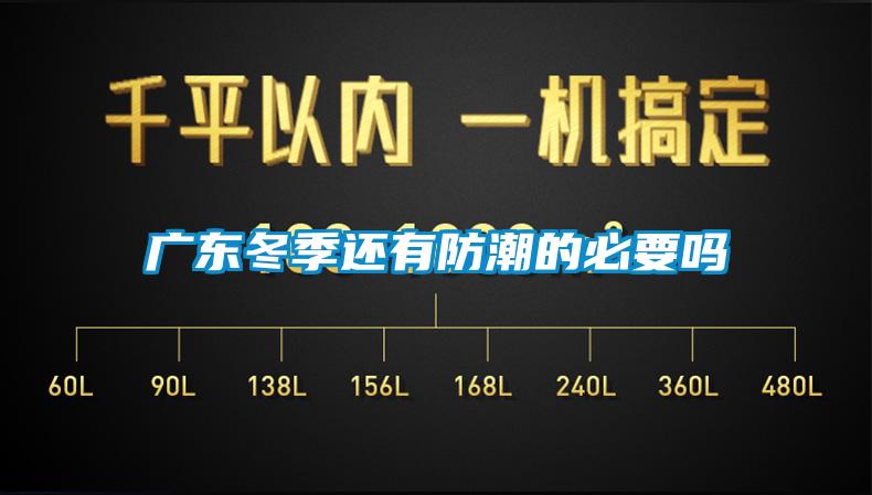欧美成色手机在线观看 广东冬季还有防潮的必要吗
