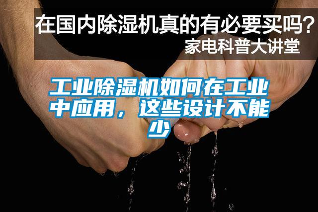 欧美黄色性爱视频网站 工业除湿机如何在工业中应用，这些设计不能少