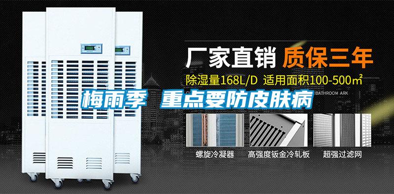 欧美成色手机在线观看 梅雨季 重点要防皮肤病