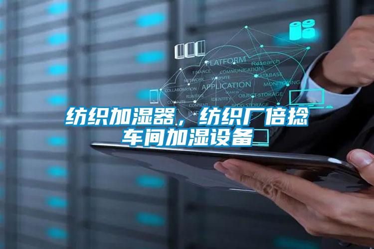 欧美黄色性爱视频网站 纺织加湿器，纺织厂倍捻车间加湿设备