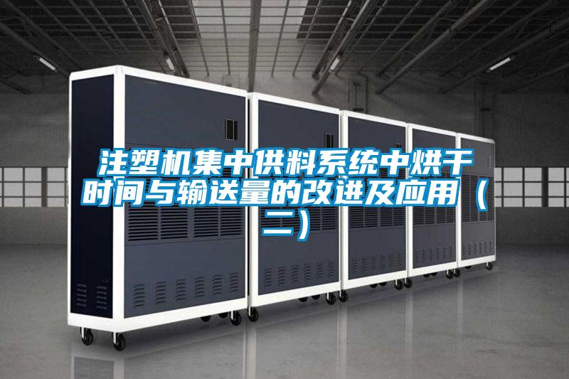 欧美黄色电影在线播放 注塑机集中供料系统中烘干时间与输送量的改进及应用（二）