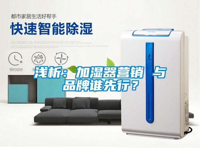 欧美黄色电影在线播放 浅析：加湿器营销 与品牌谁先行？