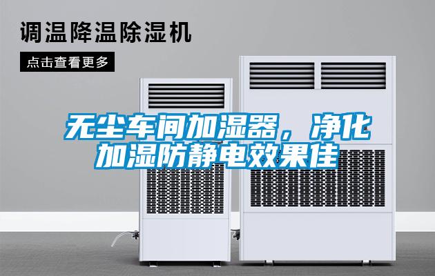欧美成色手机在线观看 无尘车间加湿器，净化加湿防静电效果佳