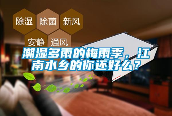 欧美黄色电影在线播放 潮湿多雨的梅雨季，江南水乡的你还好么？