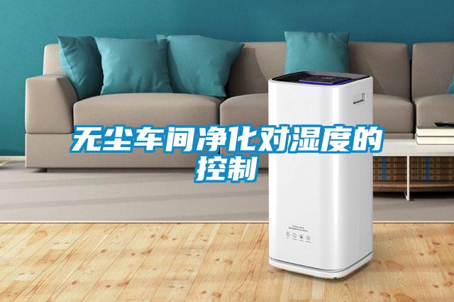 欧美成色手机在线观看 无尘车间净化对湿度的控制