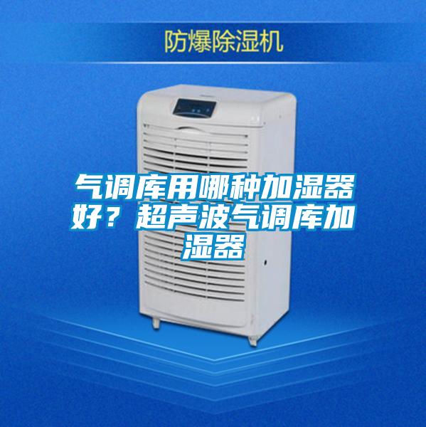 欧美成色手机在线观看 气调库用哪种加湿器好？超声波气调库加湿器