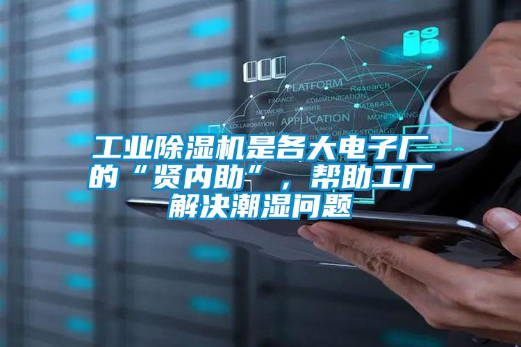 欧美黄色性爱视频网站 工业除湿机是各大电子厂的“贤内助”，帮助工厂解决潮湿问题