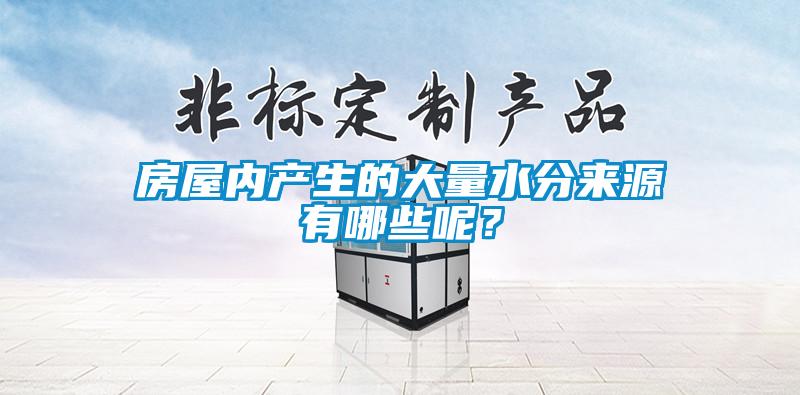 欧美黄色性爱视频网站 房屋内产生的大量水分来源有哪些呢？