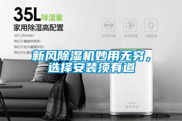 欧美黄色电影在线播放 新风除湿机妙用无穷，选择安装须有道
