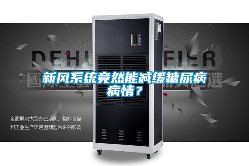 欧美黄色性爱视频网站 新风系统竟然能减缓糖尿病病情？