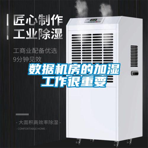 欧美成色手机在线观看 数据机房的加湿工作很重要
