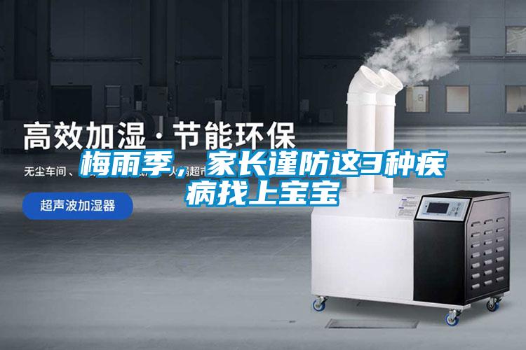 欧美成色手机在线观看 梅雨季，家长谨防这3种疾病找上宝宝