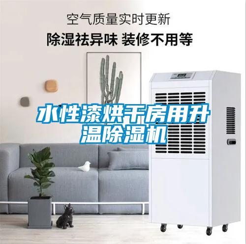欧美黄色电影在线播放 水性漆烘干房用升温除湿机
