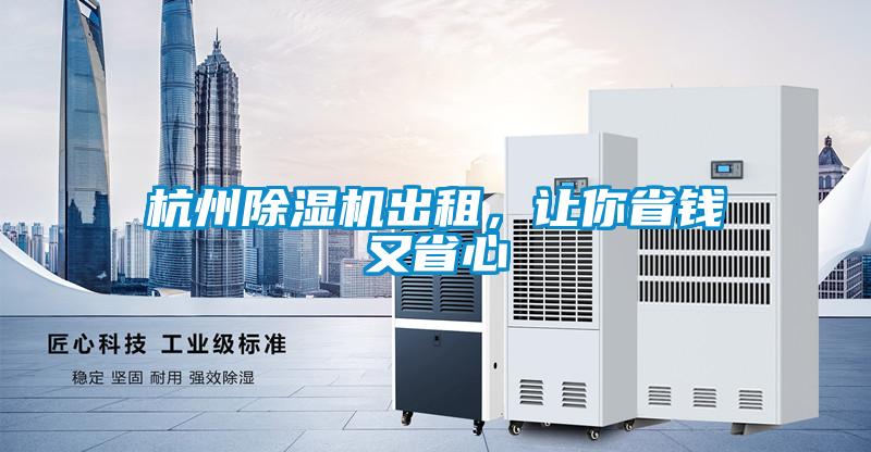 欧美黄色性爱视频网站 杭州除湿机出租，让你省钱又省心