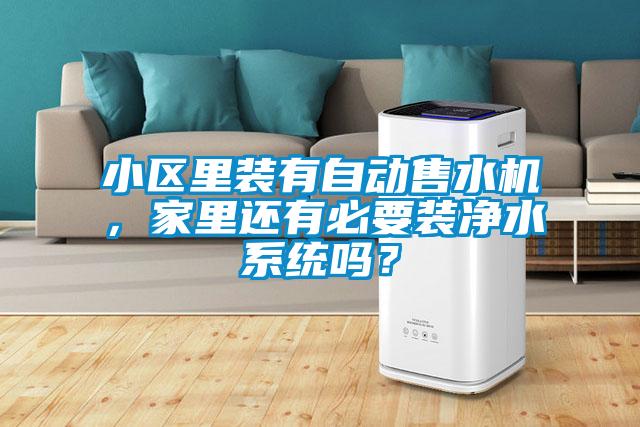 欧美黄色电影在线播放 小区里装有自动售水机，家里还有必要装净水系统吗？