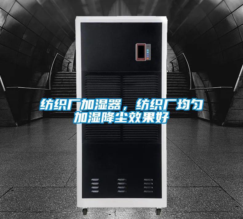 欧美黄色性爱视频网站 纺织厂加湿器，纺织厂均匀加湿降尘效果好