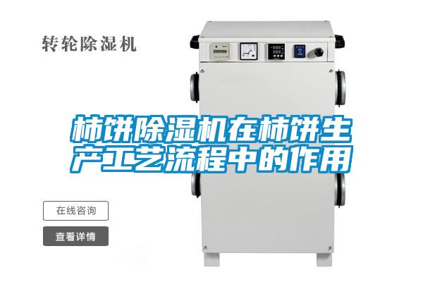 欧美黄色电影在线播放 柿饼除湿机在柿饼生产工艺流程中的作用