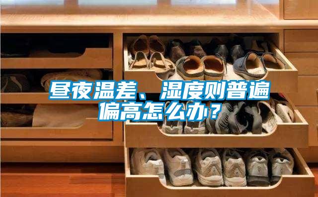 欧美黄色性爱视频网站 昼夜温差、湿度则普遍偏高怎么办？