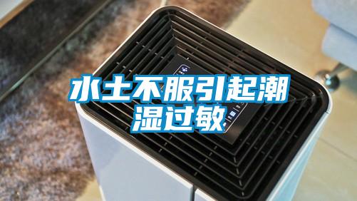 欧美黄色性爱视频网站 水土不服引起潮湿过敏