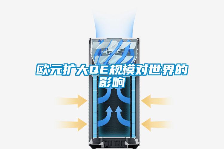 欧美黄色性爱视频网站 欧元扩大QE规模对世界的影响