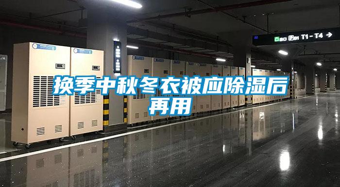 欧美黄色电影在线播放 换季中秋冬衣被应除湿后再用