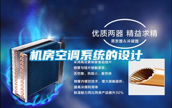 欧美黄色电影在线播放 机房空调系统的设计