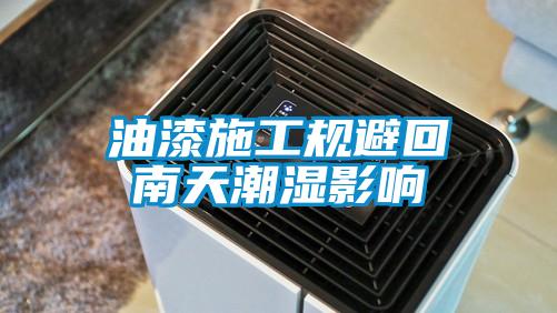 欧美黄色性爱视频网站 油漆施工规避回南天潮湿影响