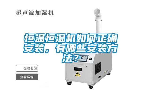 欧美成色手机在线观看 恒温恒湿机如何正确安装，有哪些安装方法？