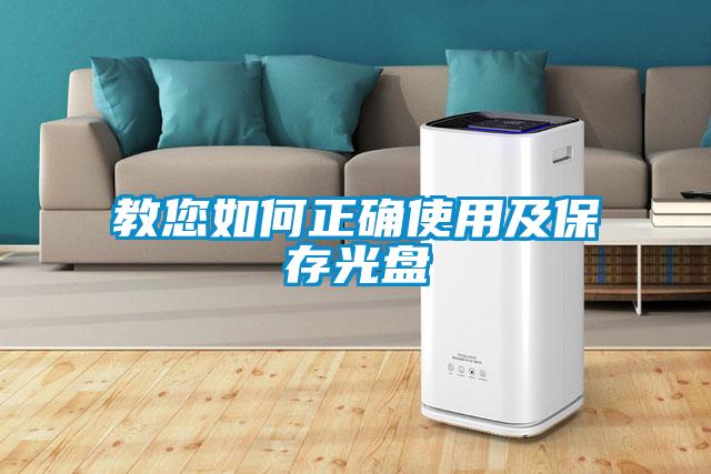 欧美黄色电影在线播放 教您如何正确使用及保存光盘