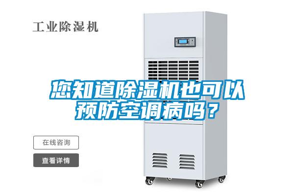 欧美成色手机在线观看 您知道除湿机也可以预防空调病吗？