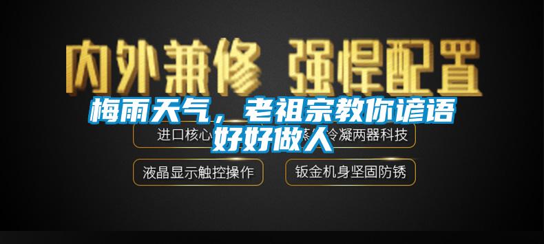 欧美黄色性爱视频网站 梅雨天气，老祖宗教你谚语好好做人