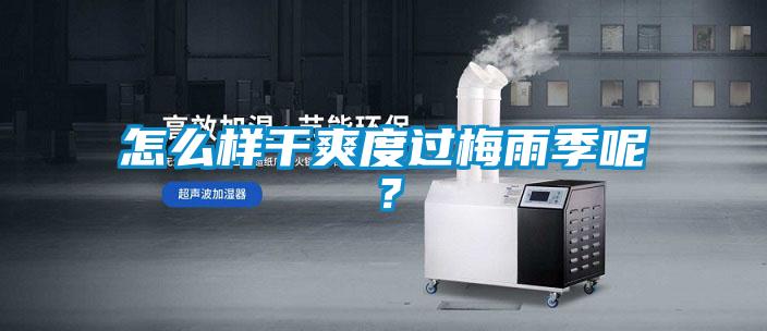 欧美成色手机在线观看 怎么样干爽度过梅雨季呢？