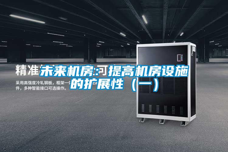 欧美成色手机在线观看 未来机房：提高机房设施的扩展性（一）
