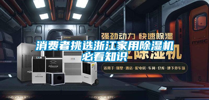 欧美成色手机在线观看 消费者挑选浙江家用除湿机必看知识