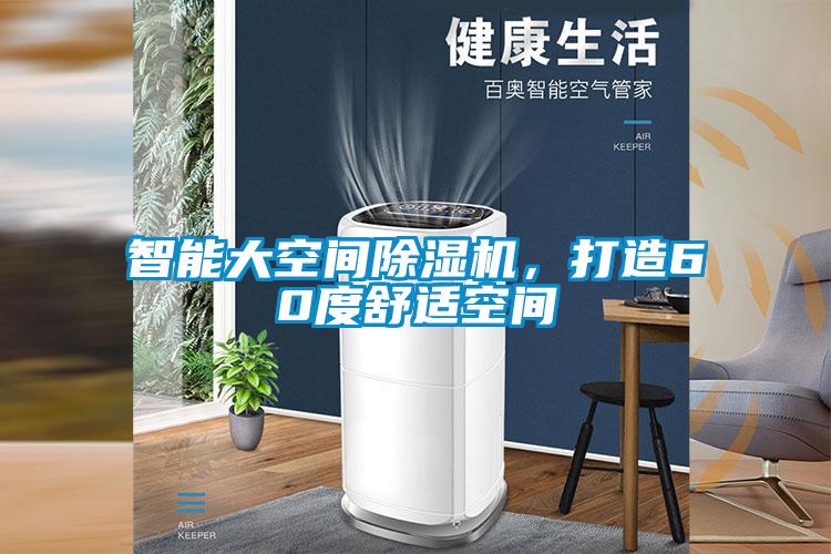 欧美黄色电影在线播放 智能大空间除湿机，打造60度舒适空间